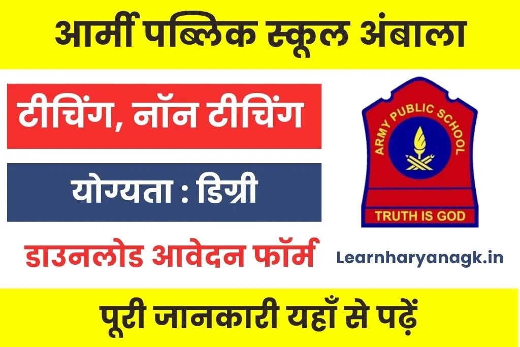 APS Ambala Recruitment 2025 : आर्मी पब्लिक स्कूल अंबाला भर्ती
