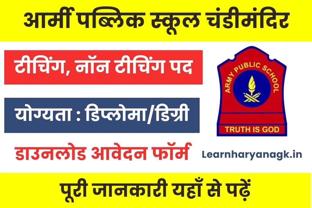 APS Chandimandir Recruitment 2025 : आर्मी पब्लिक स्कूल चंडीमंदिर भर्ती
