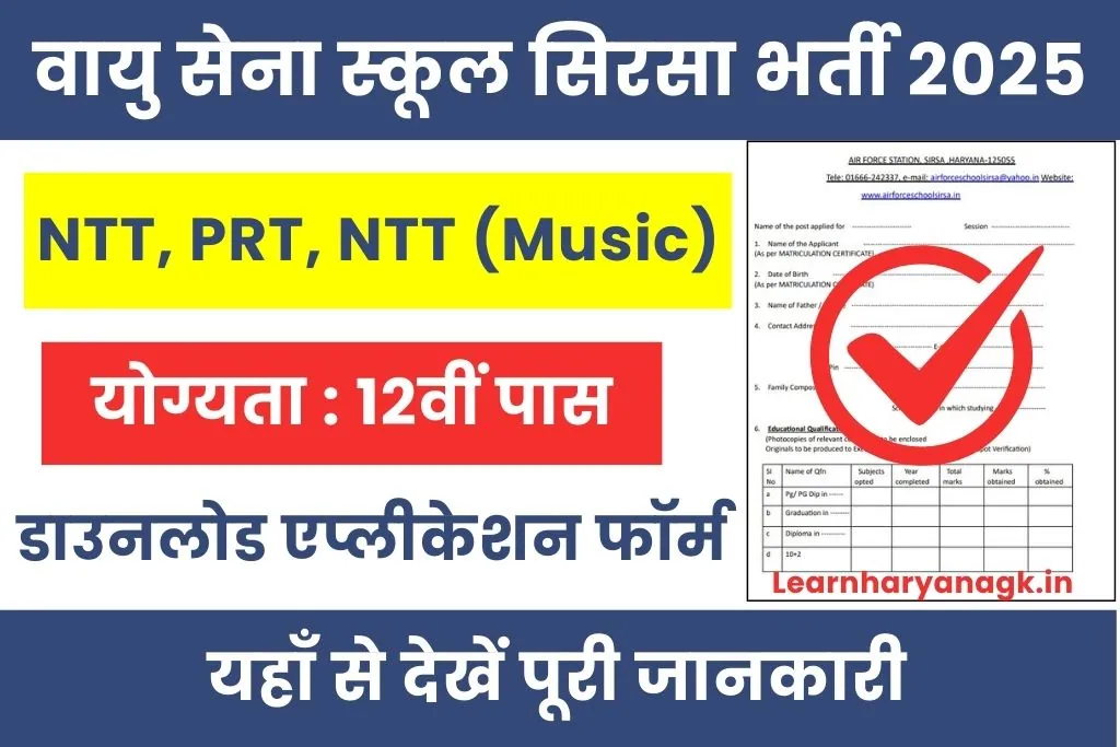 Air Force School Sirsa Vacancy 2025 : एयरफोर्स स्कूल सिरसा भर्ती अधिसूचना जारी