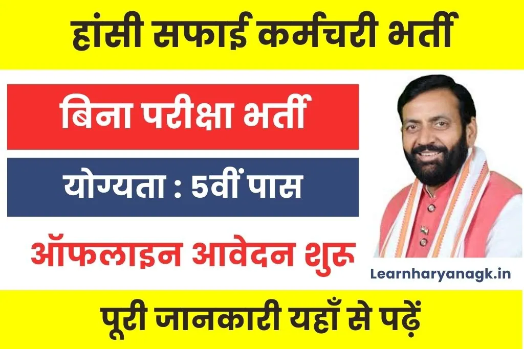 Hansi Safai Karamchari Vacancy 2025 : हांसी सफाई कर्मचारी भर्ती