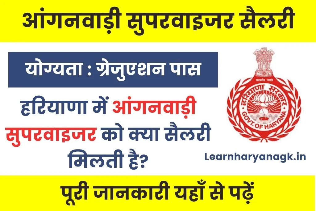 Haryana Anganwadi Supervisor Salary : हरियाणा आंगनवाड़ी सुपरवाइजर सैलरी