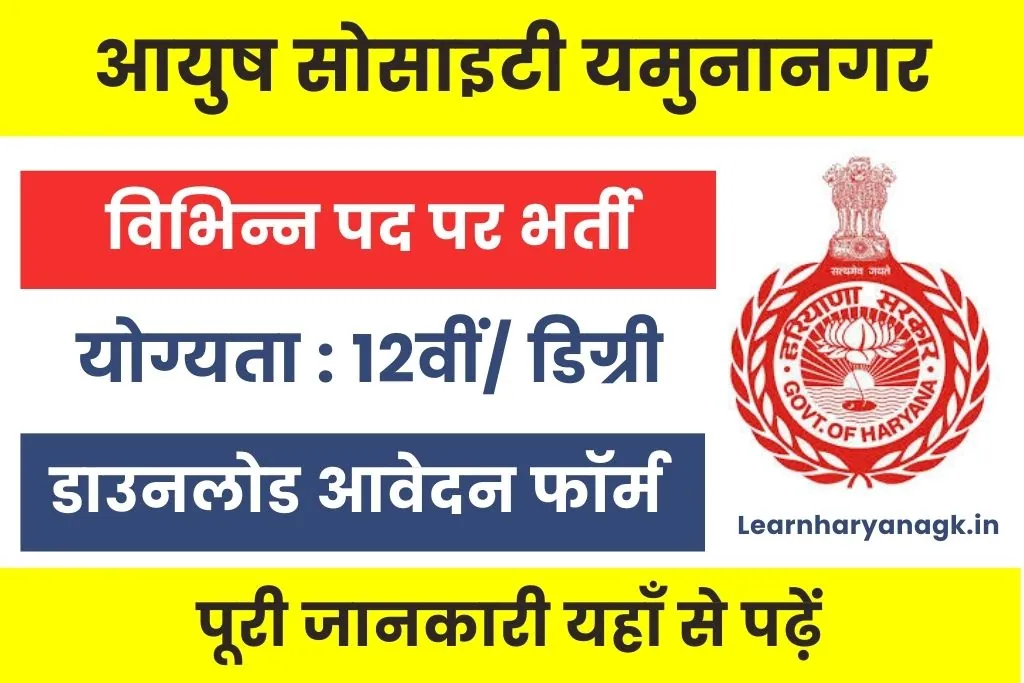Ayush Society Yamunanagar Vacancy 2025 : जिला आयुष सोसाइटी यमुनानगर भर्ती