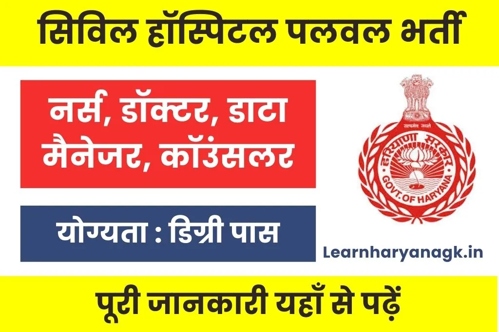Civil Hospital Palwal Vacancy 2025 : स्वास्थ्य विभाग पलवल भर्ती
