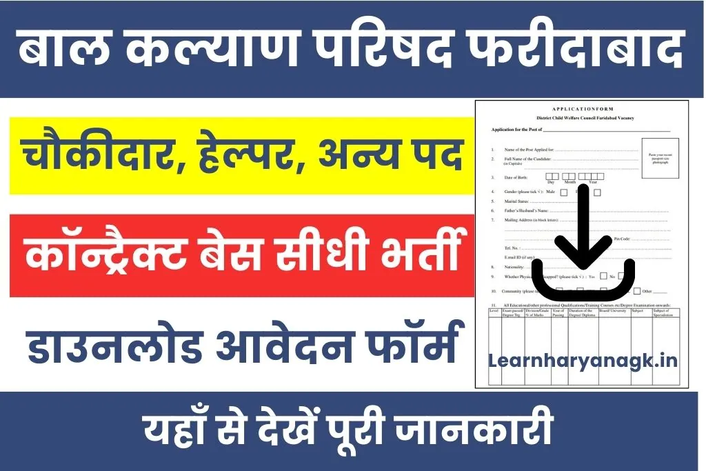 District Child Welfare Council Faridabad Vacancy 2025 : जिला बाल कल्याण परिषद फरीदाबाद भर्ती