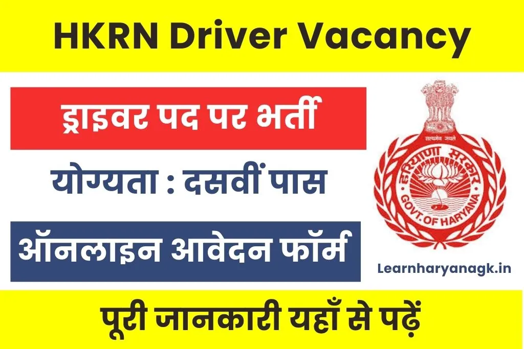 HKRN Driver Vacancy 2025 : हरियाणा रोडवेज ड्राइवर भर्ती