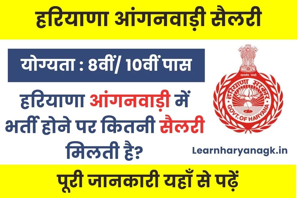 Haryana Anganwadi Salary : हरियाणा आंगनवाड़ी में क्या सैलरी मिलती है?
