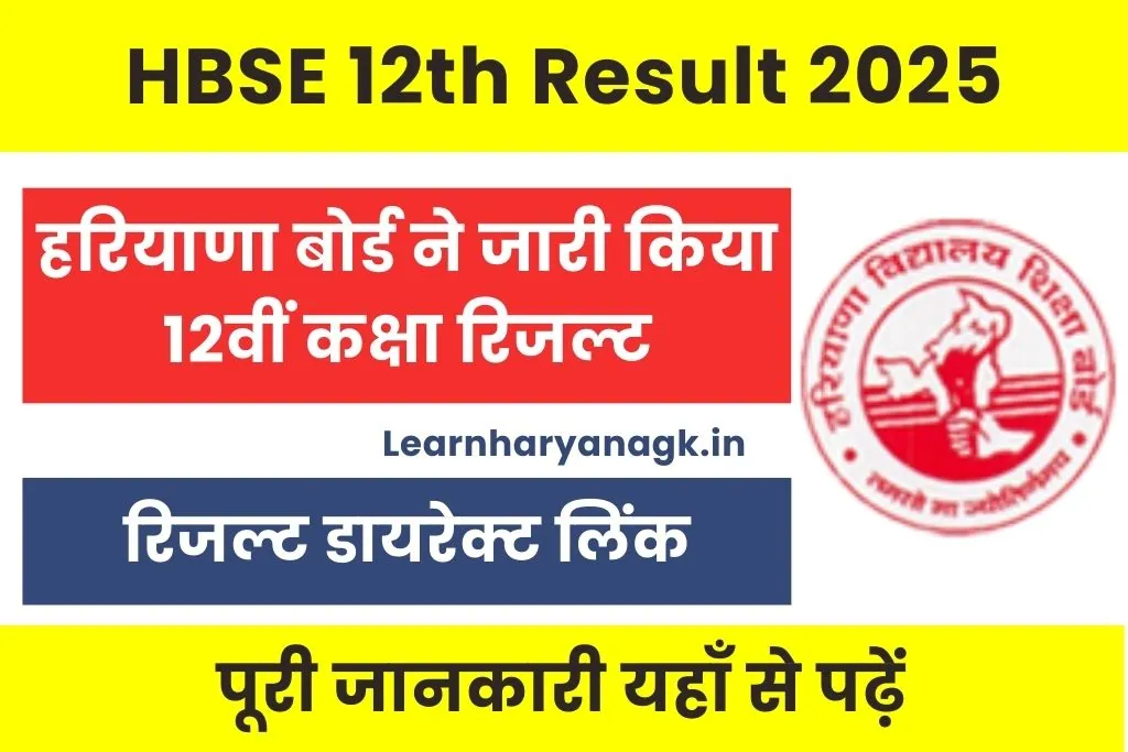 Haryana Board 12th Result 2025 : हरियाणा बोर्ड 12वीं रिजल्ट