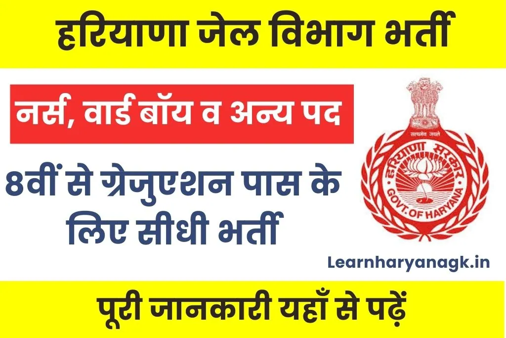 Haryana Jail Vibhag Vacancy 2025: हरियाणा जेल विभाग भर्ती