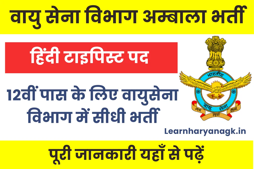 IAF Ambala Vacancy 2025 : हिंदी टाइपिस्ट पदों पर भर्ती जारी