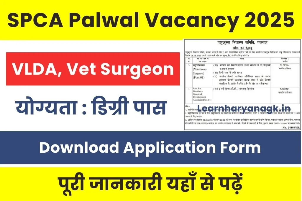 SPCA Palwal Vacancy 2025 : पशु क्रूरता निवारण समिति पलवल भर्ती