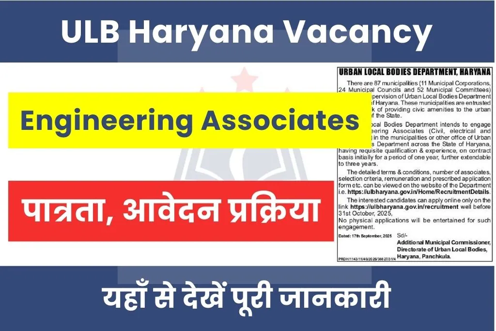 ULB Haryana Vacancy 2025 : हरियाणा अर्बन लोकल बॉडीज डिपार्टमेंट भर्ती