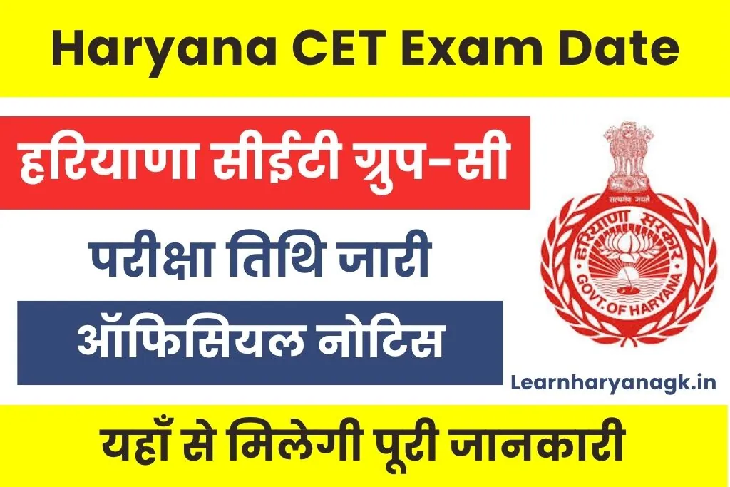 Haryana CET Exam Date 2025 : सीईटी परीक्षा इस माह कराइ जाएगी आयोजित