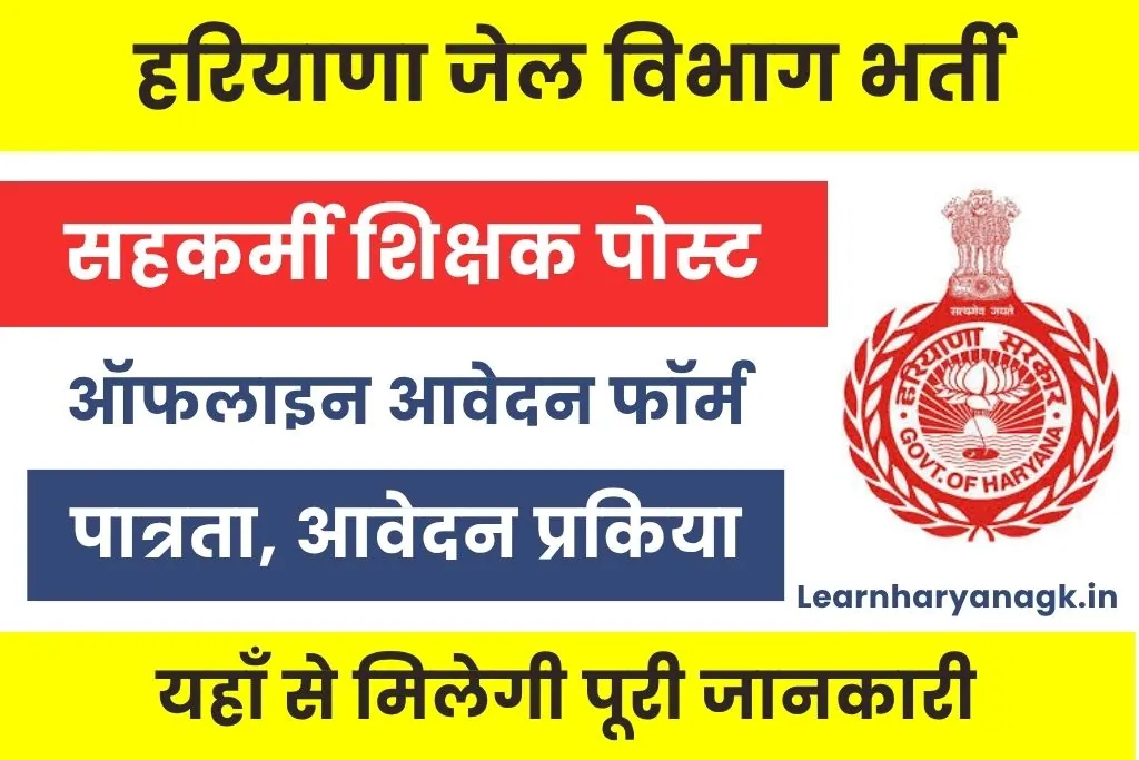 Haryana Jail Vibhag Vacancy 2025: हरियाणा जेल विभाग भर्ती