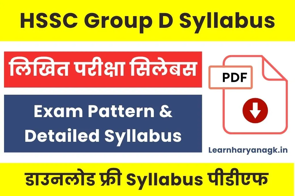HSSC Group D Syllabus PDF Download : हरियाणा ग्रुप डी सिलेबस पीडीएफ