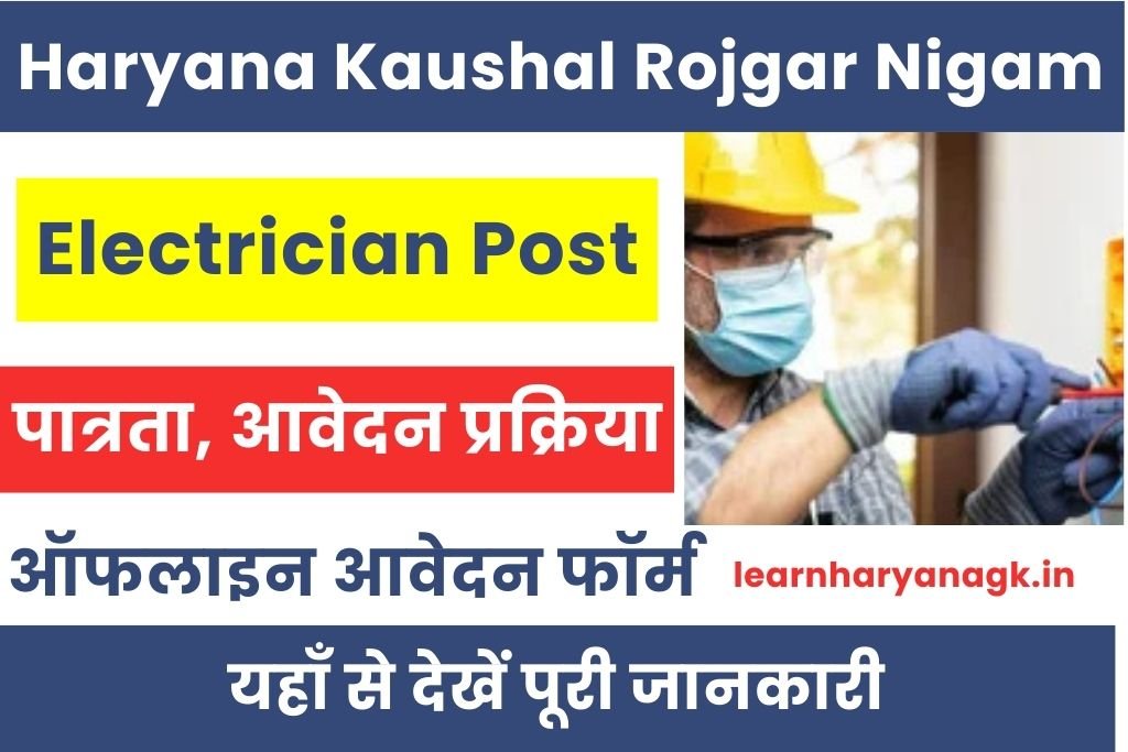 HKRN Electrician Vacancy 2025 : हरियाणा कौशल रोजगार निगम भर्ती