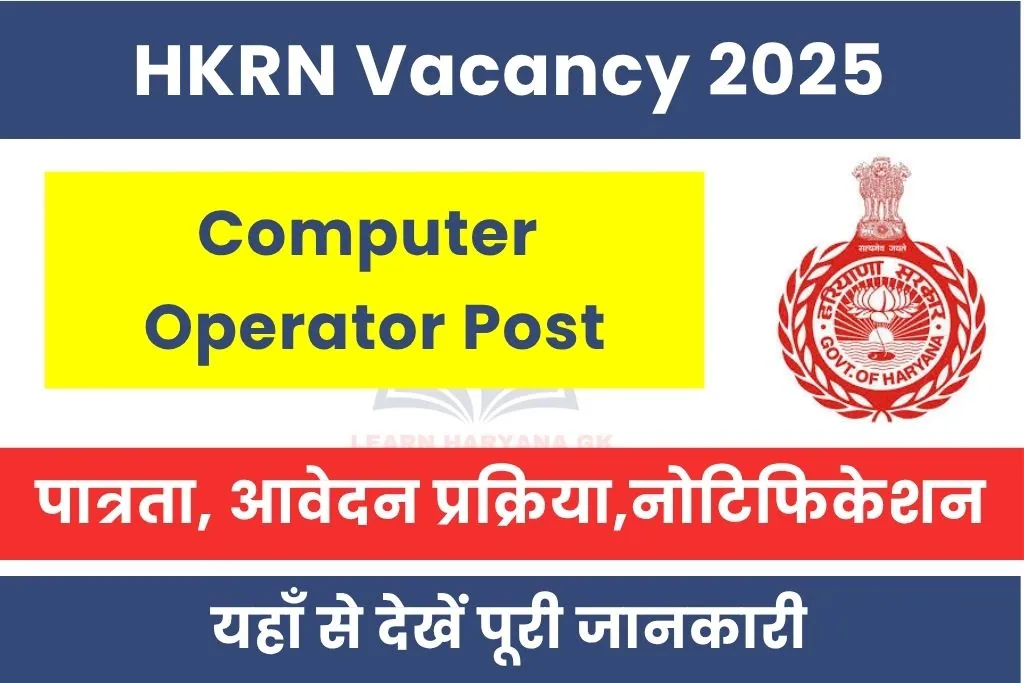 HKRN Computer Operator Vacancy 2025 : हरियाणा कौशल रोजगार निगम भर्ती