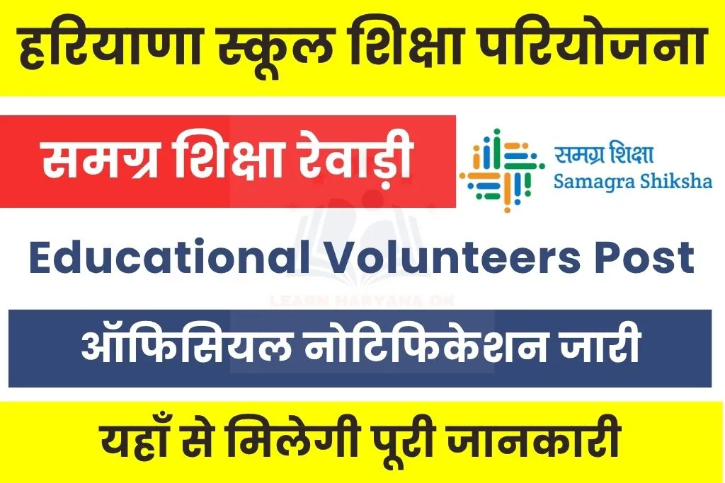 Samgra Shiksha Rewari Vacancy 2025 Notification Out; Check Apply Details