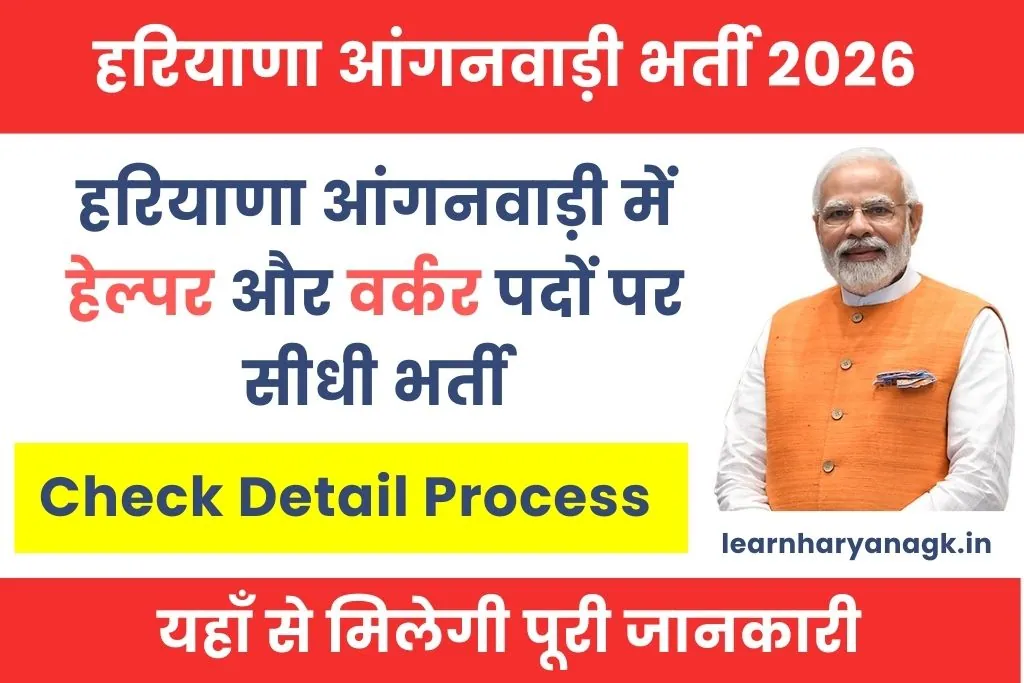 Haryana Anganwadi Vacancy 2026 : हरियाणा आंगनवाड़ी में अनेक पदों पर भर्ती