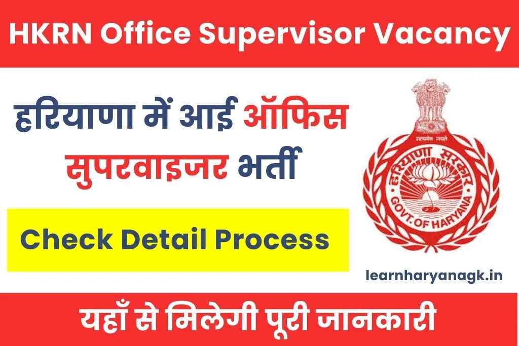 HKRN Office Supervisor Vacancy 2026 : हरियाणा कौशल रोजगार निगम भर्ती