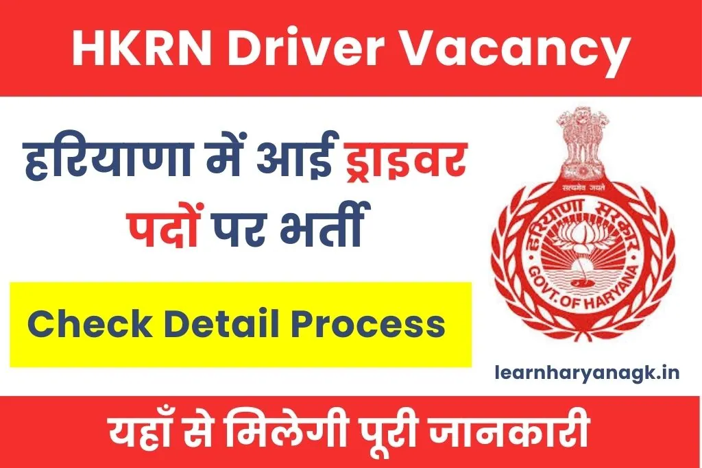 HKRN Driver Vacancy 2026 : गुरुग्राम कपनी में आई ड्राइवर भर्ती
